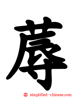 蓐