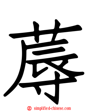 蓐