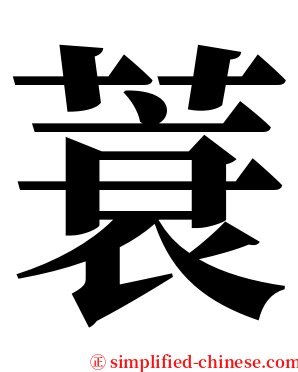 蓑 serif font
