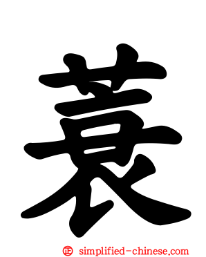 蓑