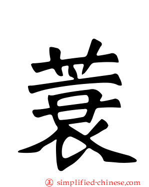 蓑