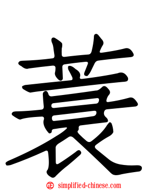 蓑