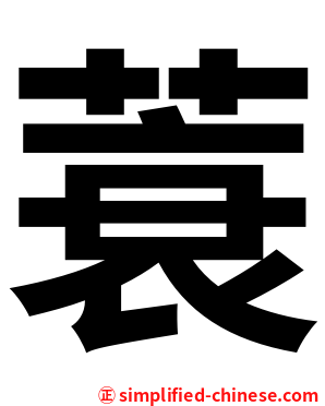 蓑