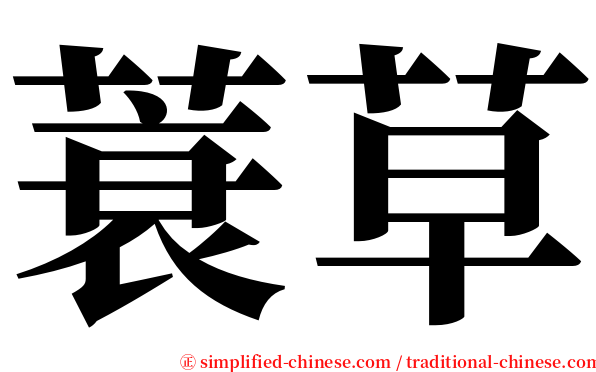 蓑草 serif font