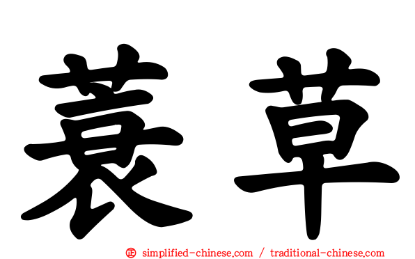 蓑草
