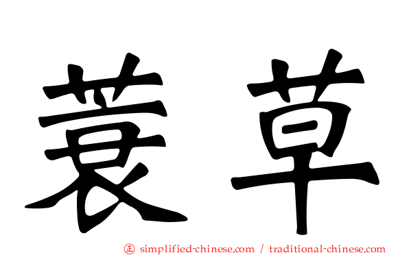 蓑草