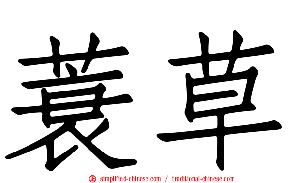 蓑草