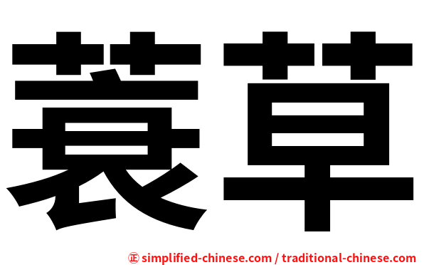 蓑草