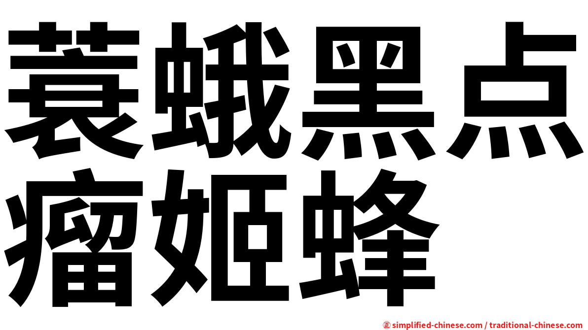 蓑蛾黑点瘤姬蜂