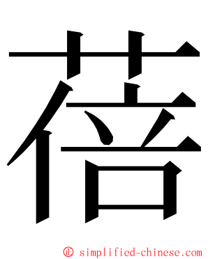 蓓 ming font