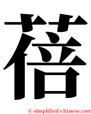 蓓 serif font