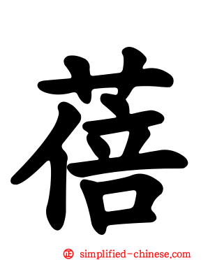 蓓