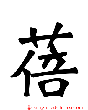蓓