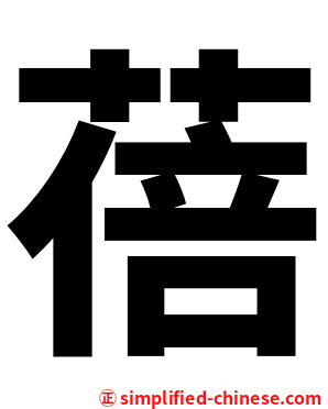 蓓