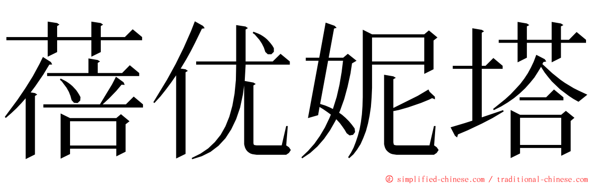 蓓优妮塔 ming font