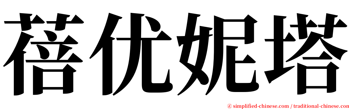 蓓优妮塔 serif font