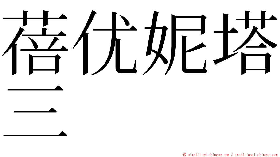 蓓优妮塔三 ming font