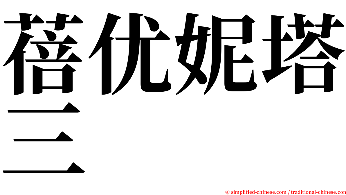 蓓优妮塔三 serif font
