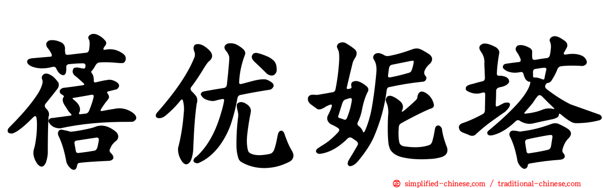 蓓优妮塔