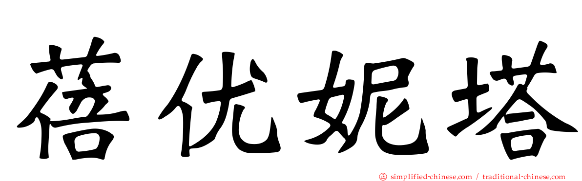 蓓优妮塔