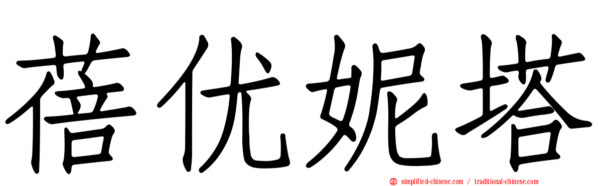 蓓优妮塔