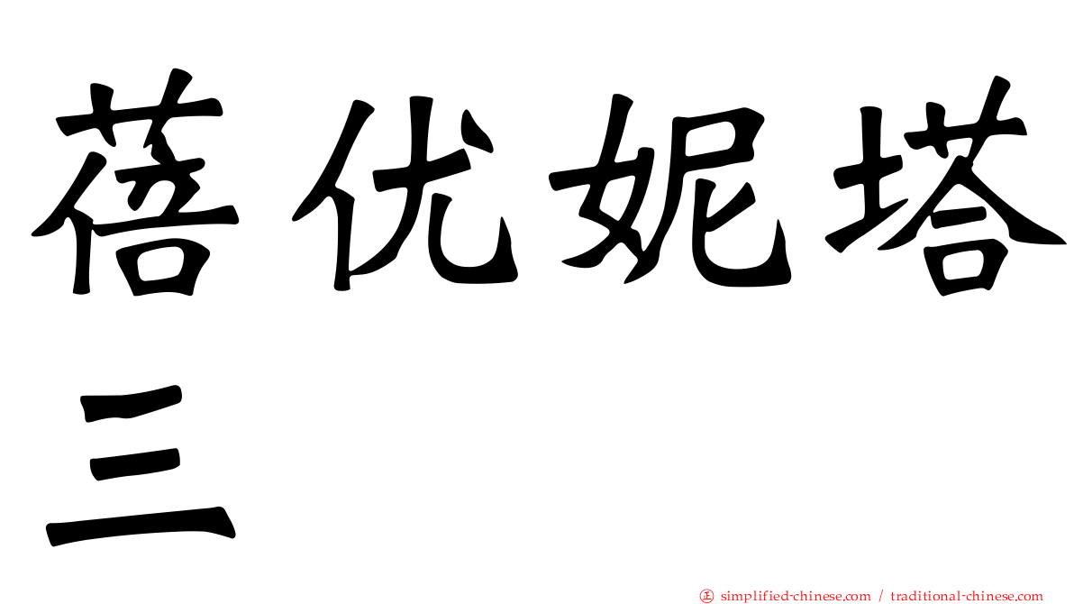 蓓优妮塔三