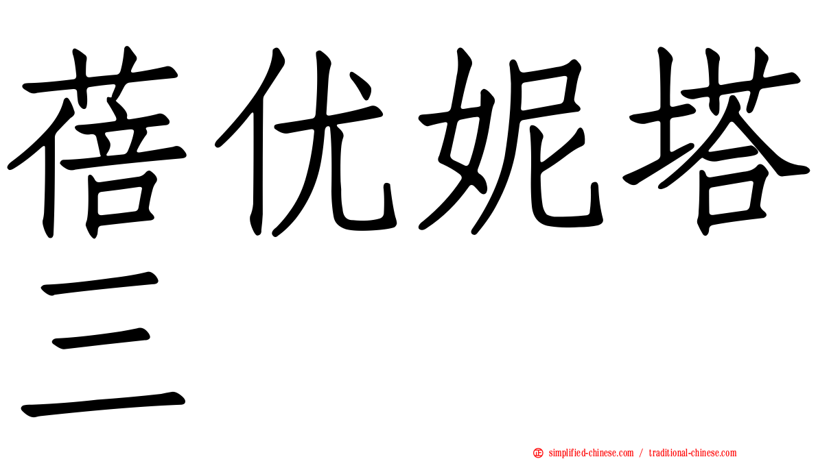 蓓优妮塔三