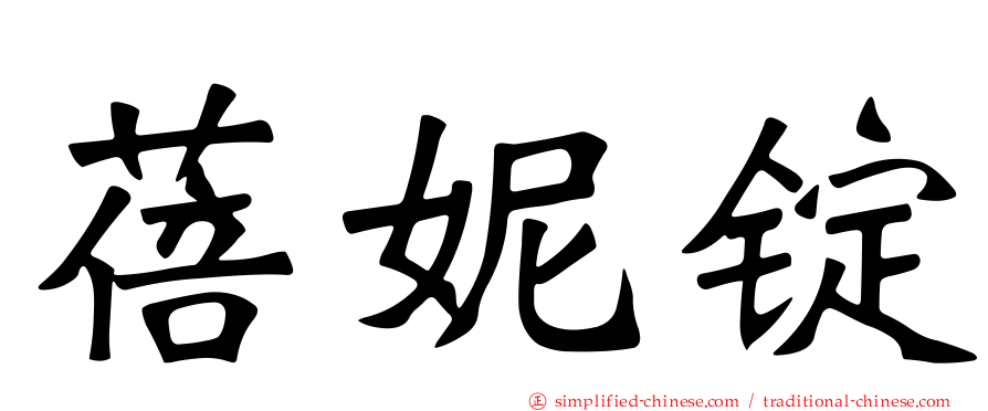 蓓妮锭