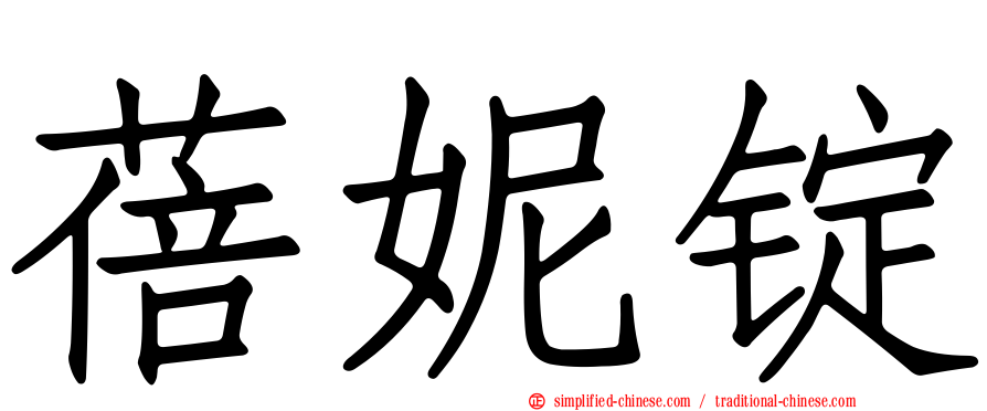 蓓妮锭