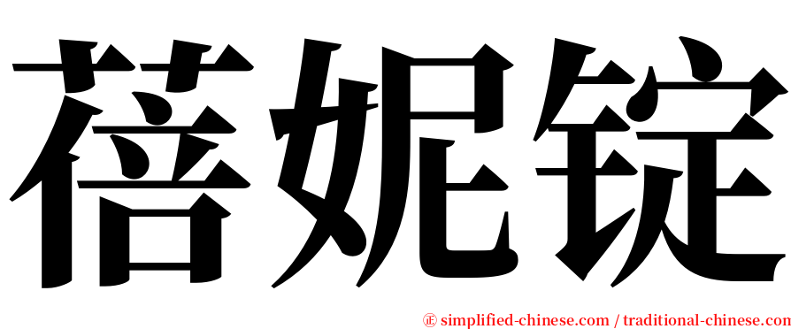 蓓妮锭 serif font