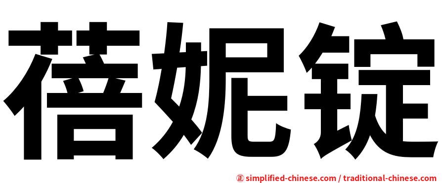 蓓妮锭
