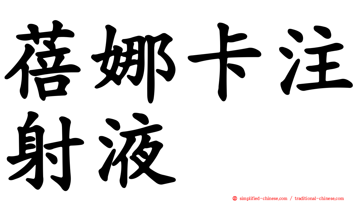 蓓娜卡注射液