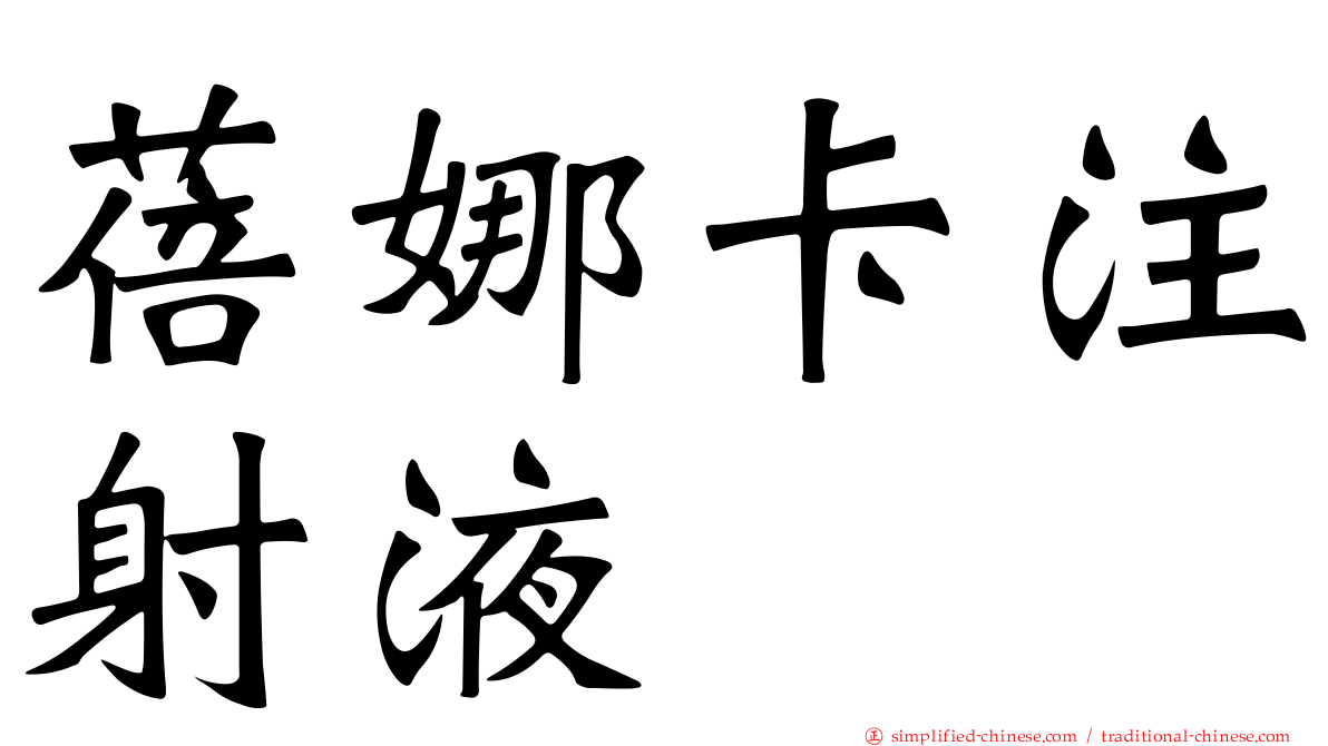 蓓娜卡注射液