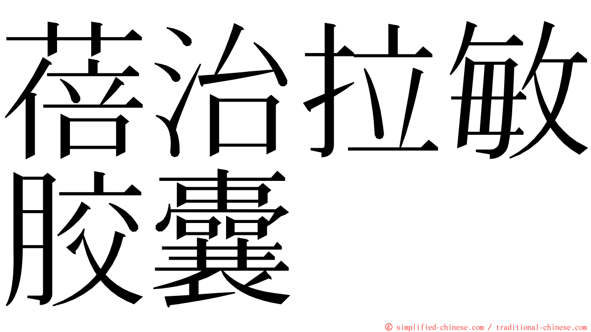蓓治拉敏胶囊 ming font