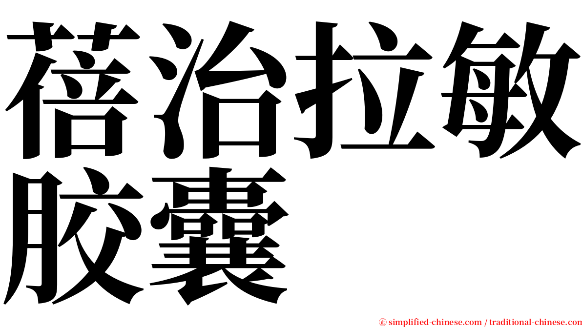 蓓治拉敏胶囊 serif font