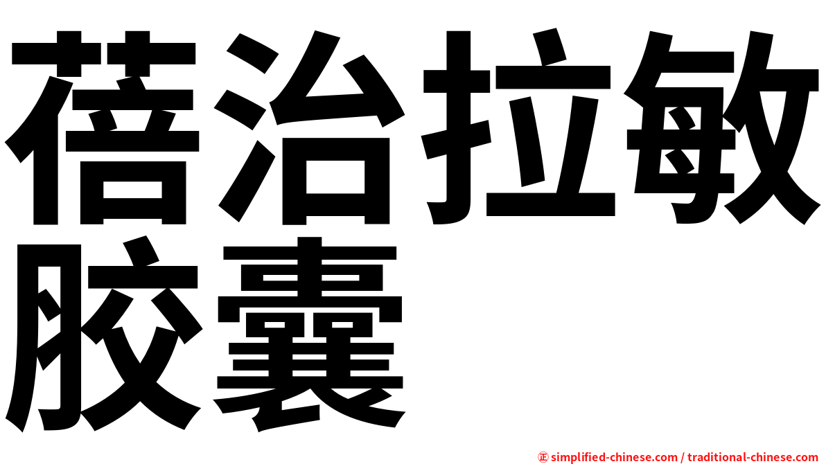 蓓治拉敏胶囊