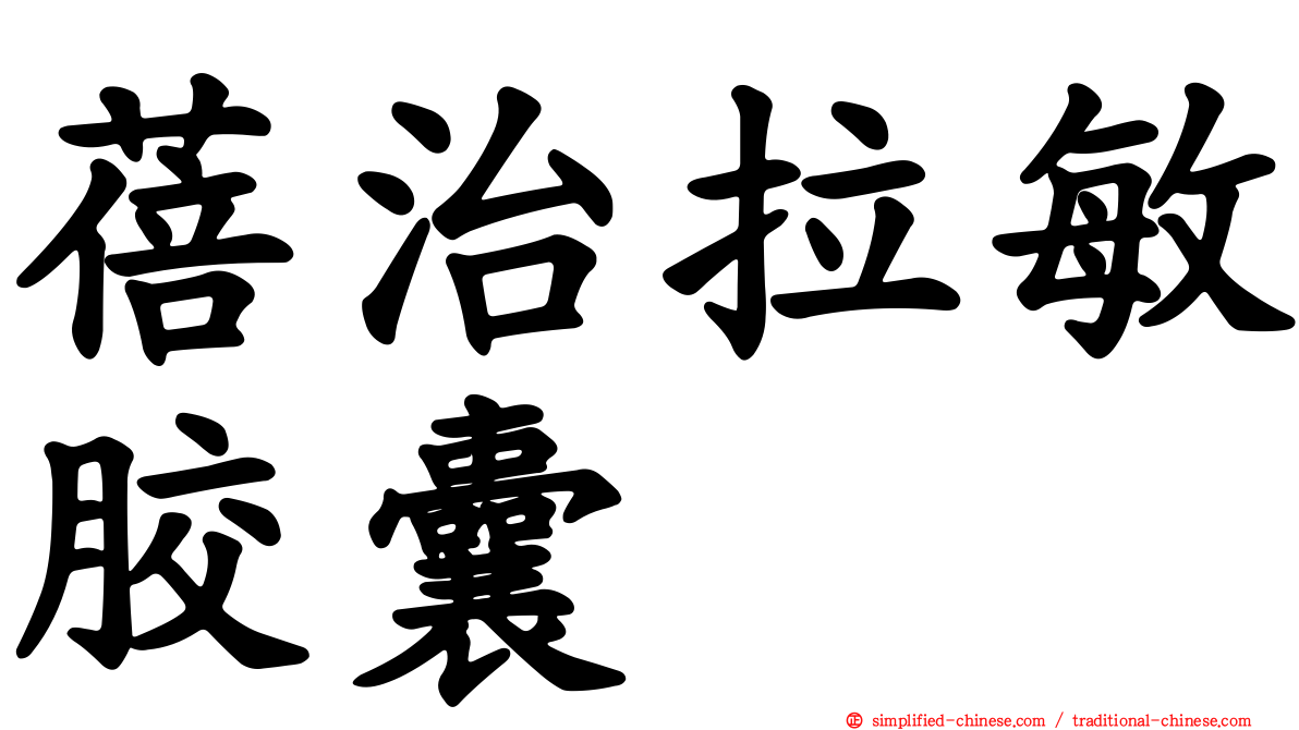 蓓治拉敏胶囊