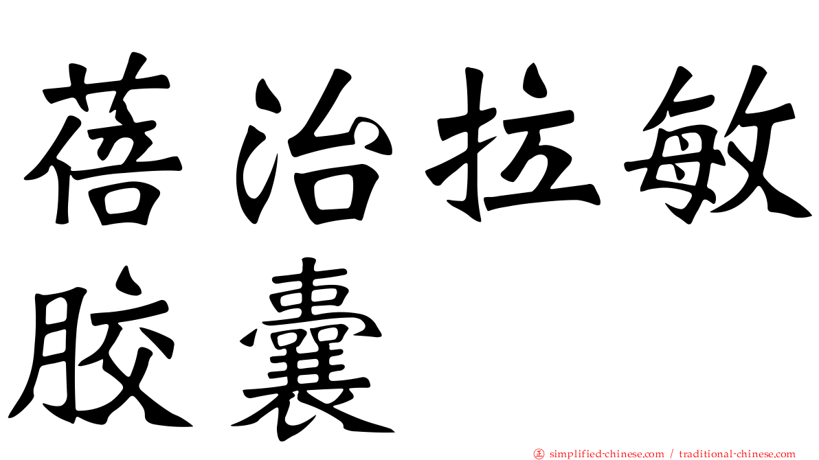 蓓治拉敏胶囊