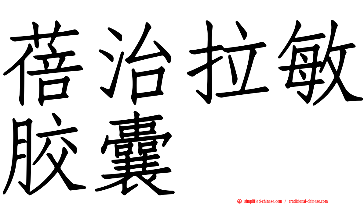 蓓治拉敏胶囊