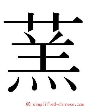 蓔 ming font