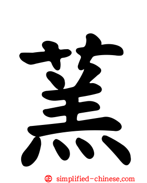 蓔