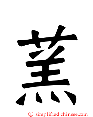 蓔