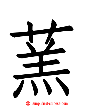 蓔