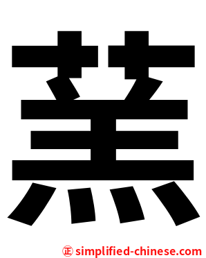 蓔