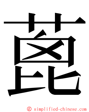 蓖 ming font