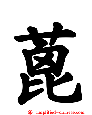 蓖