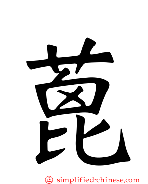 蓖