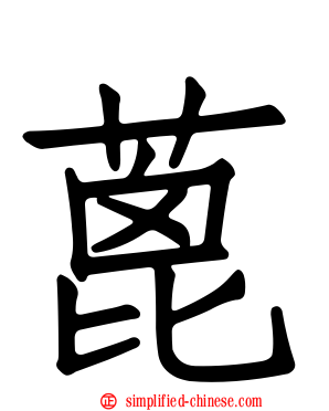 蓖