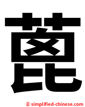 蓖