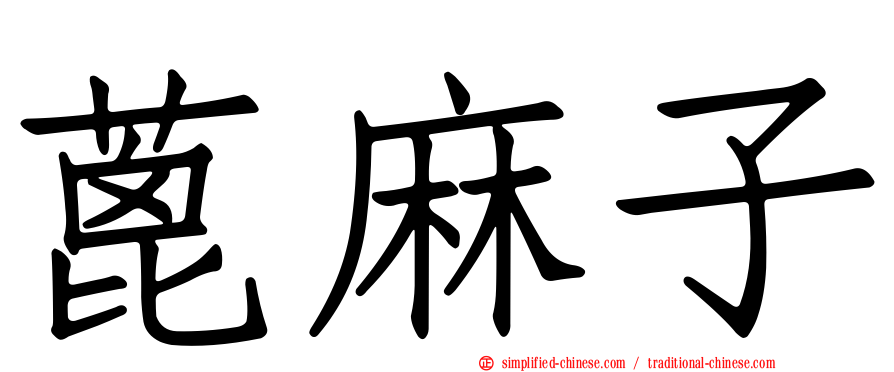 蓖麻子